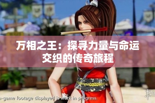 万相之王：探寻力量与命运交织的传奇旅程