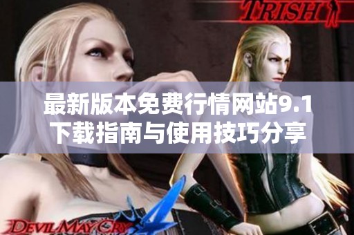 最新版本免费行情网站9.1下载指南与使用技巧分享