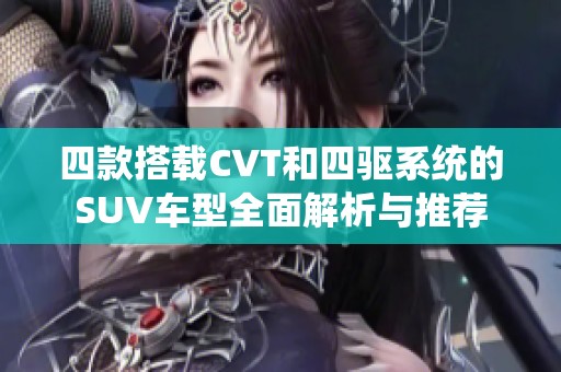 四款搭载CVT和四驱系统的SUV车型全面解析与推荐