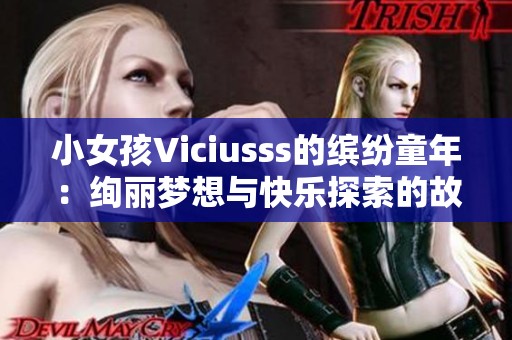 小女孩Viciusss的缤纷童年：绚丽梦想与快乐探索的故事