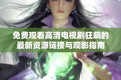 免费观看高清电视剧狂飙的最新资源链接与观影指南