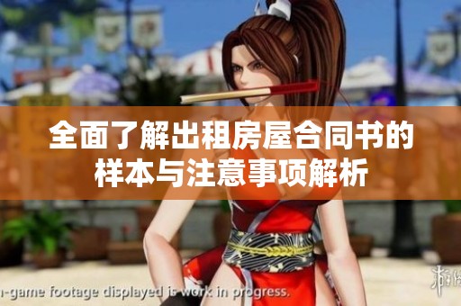 全面了解出租房屋合同书的样本与注意事项解析