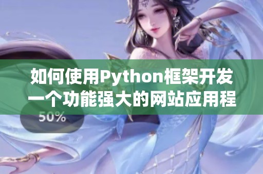 如何使用Python框架开发一个功能强大的网站应用程序