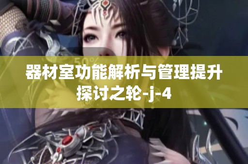 器材室功能解析与管理提升探讨之轮-j-4