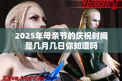 2025年母亲节的庆祝时间是几月几日你知道吗