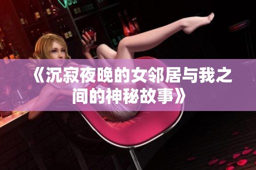 《沉寂夜晚的女邻居与我之间的神秘故事》