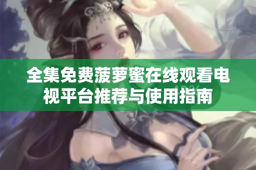 全集免费菠萝蜜在线观看电视平台推荐与使用指南