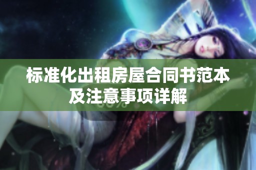 标准化出租房屋合同书范本及注意事项详解