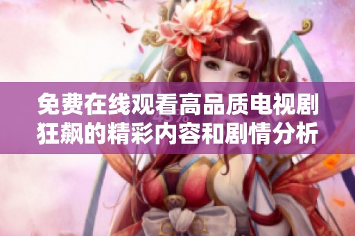 免费在线观看高品质电视剧狂飙的精彩内容和剧情分析