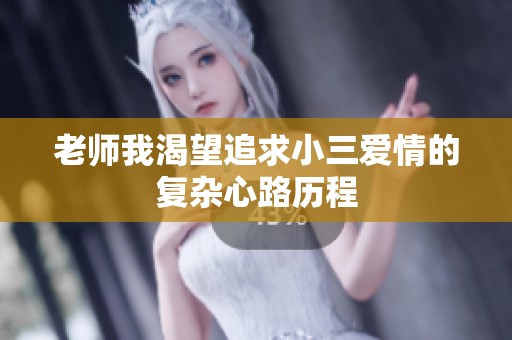 老师我渴望追求小三爱情的复杂心路历程