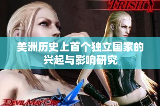 美洲历史上首个独立国家的兴起与影响研究