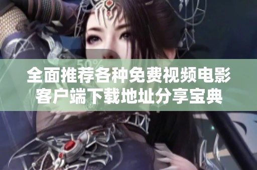 全面推荐各种免费视频电影客户端下载地址分享宝典