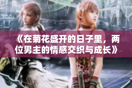 《在菊花盛开的日子里，两位男主的情感交织与成长》