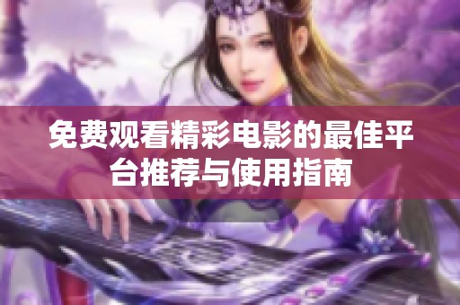 免费观看精彩电影的最佳平台推荐与使用指南