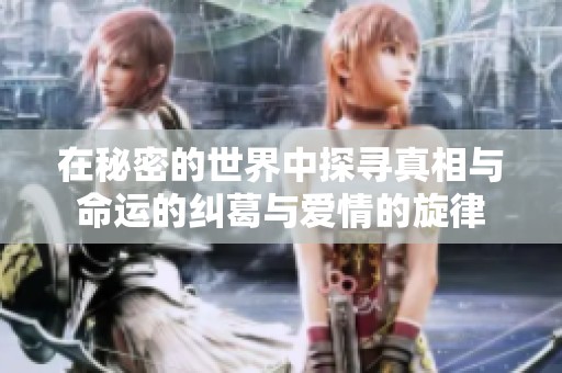 在秘密的世界中探寻真相与命运的纠葛与爱情的旋律