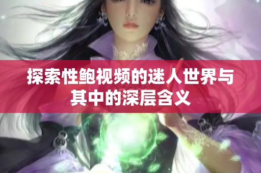 探索性鲍视频的迷人世界与其中的深层含义