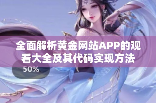 全面解析黄金网站APP的观看大全及其代码实现方法