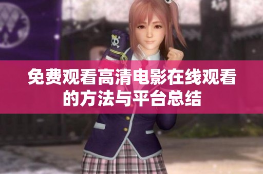 免费观看高清电影在线观看的方法与平台总结