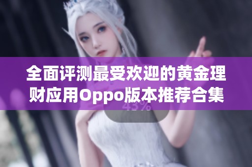 全面评测最受欢迎的黄金理财应用Oppo版本推荐合集
