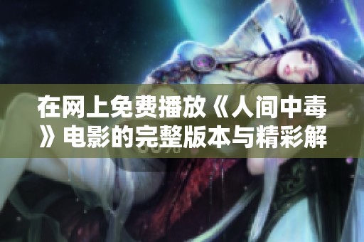 在网上免费播放《人间中毒》电影的完整版本与精彩解读