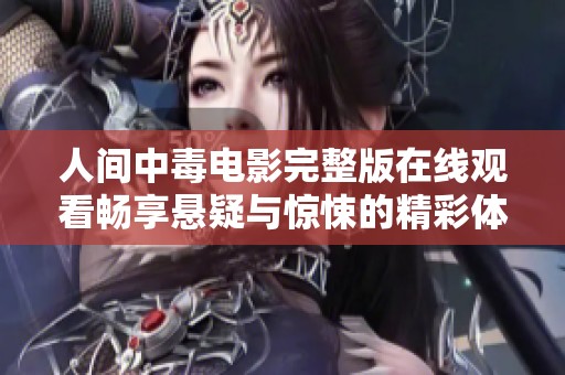 人间中毒电影完整版在线观看畅享悬疑与惊悚的精彩体验