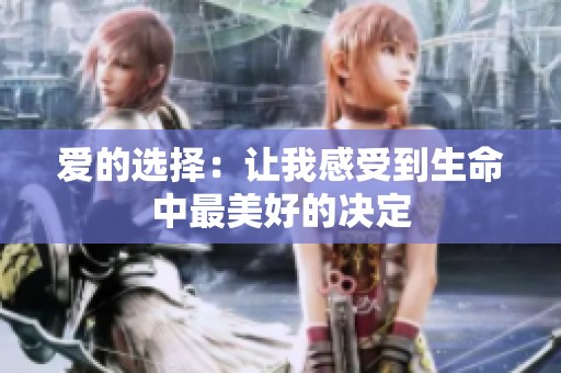 爱的选择：让我感受到生命中最美好的决定