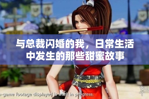 与总裁闪婚的我，日常生活中发生的那些甜蜜故事