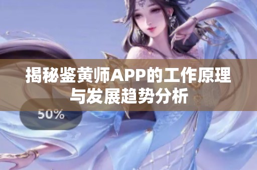 揭秘鉴黄师APP的工作原理与发展趋势分析