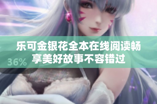 乐可金银花全本在线阅读畅享美好故事不容错过