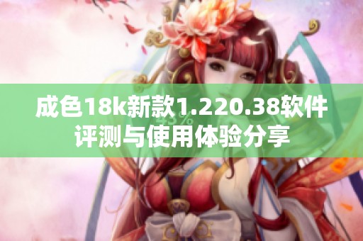 成色18k新款1.220.38软件评测与使用体验分享