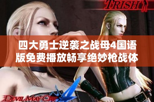 四大勇士逆袭之战母4国语版免费播放畅享绝妙枪战体验