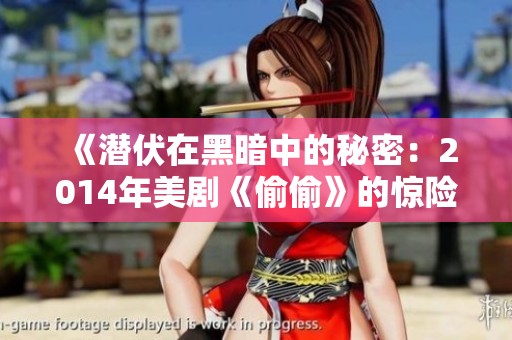 《潜伏在黑暗中的秘密：2014年美剧《偷偷》的惊险故事》