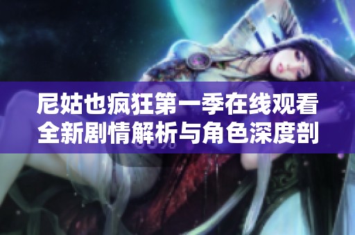 尼姑也疯狂第一季在线观看全新剧情解析与角色深度剖析