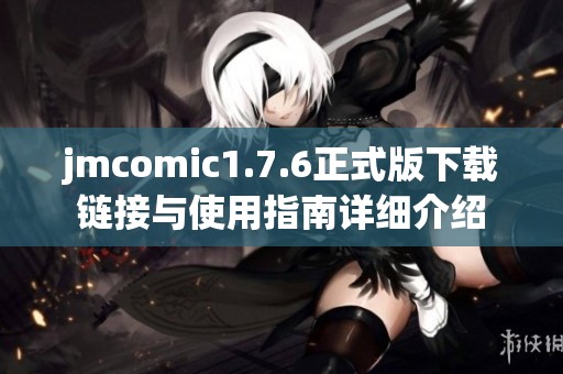 jmcomic1.7.6正式版下载链接与使用指南详细介绍