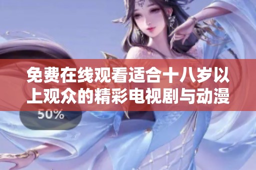 免费在线观看适合十八岁以上观众的精彩电视剧与动漫合集