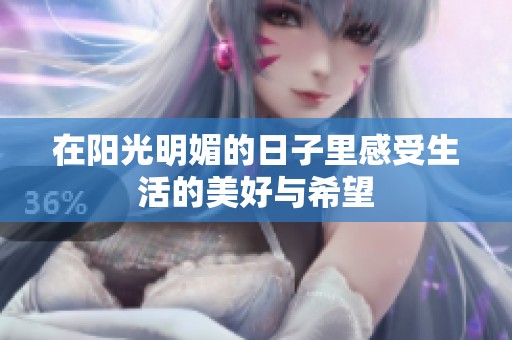 在阳光明媚的日子里感受生活的美好与希望