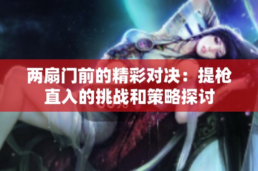 两扇门前的精彩对决：提枪直入的挑战和策略探讨