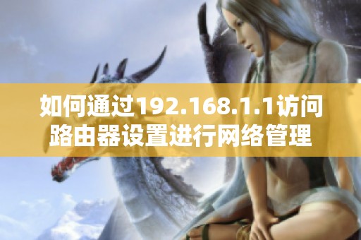 如何通过192.168.1.1访问路由器设置进行网络管理