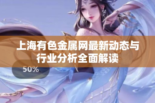 上海有色金属网最新动态与行业分析全面解读