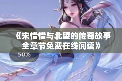 《宋惜惜与北望的传奇故事全章节免费在线阅读》