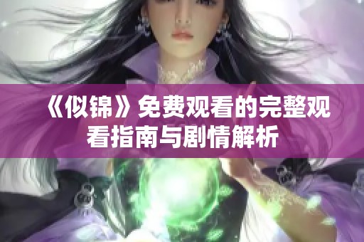 《似锦》免费观看的完整观看指南与剧情解析