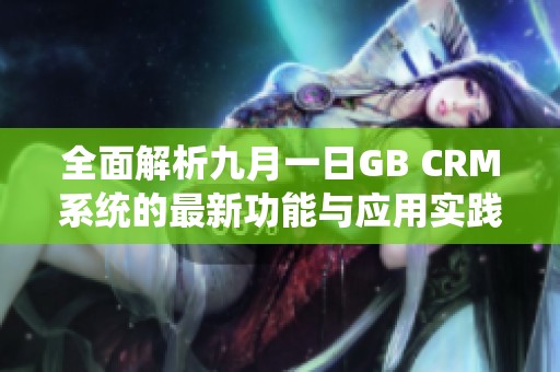 全面解析九月一日GB CRM系统的最新功能与应用实践