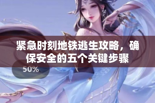紧急时刻地铁逃生攻略，确保安全的五个关键步骤