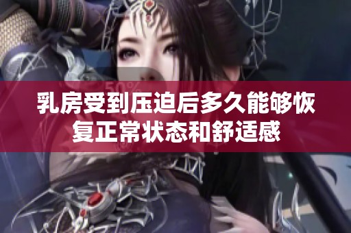 乳房受到压迫后多久能够恢复正常状态和舒适感