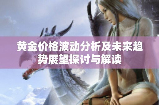 黄金价格波动分析及未来趋势展望探讨与解读