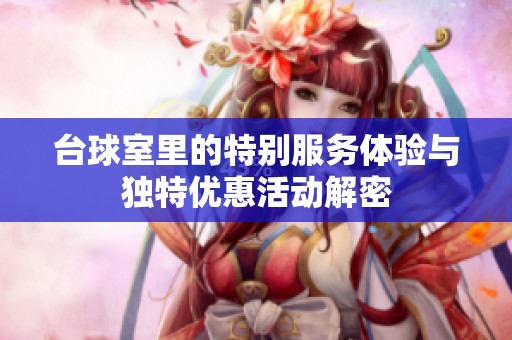 台球室里的特别服务体验与独特优惠活动解密