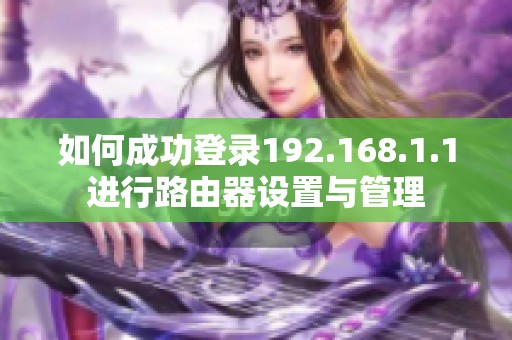 如何成功登录192.168.1.1进行路由器设置与管理
