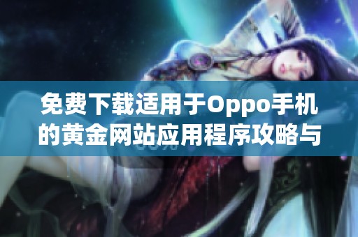 免费下载适用于Oppo手机的黄金网站应用程序攻略与链接分享