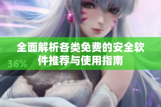 全面解析各类免费的安全软件推荐与使用指南