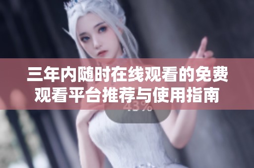 三年内随时在线观看的免费观看平台推荐与使用指南